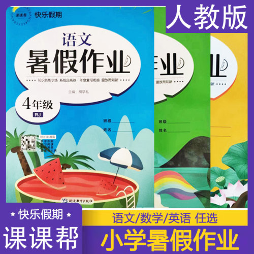 课课帮暑假作业小学教辅语文数英