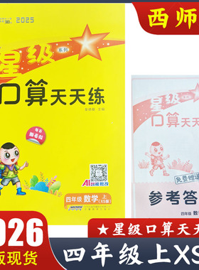 2025秋 星级口算天天练四年级上册数学XS版西师版小学数学4年级上教材同步配套计算练习册 荣德基星际口算 附参考答案 AI智能批改