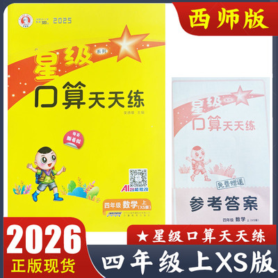 2025秋 星级口算天天练四年级上册数学XS版西师版小学数学4年级上教材同步配套计算练习册 荣德基星际口算 附参考答案 AI智能批改