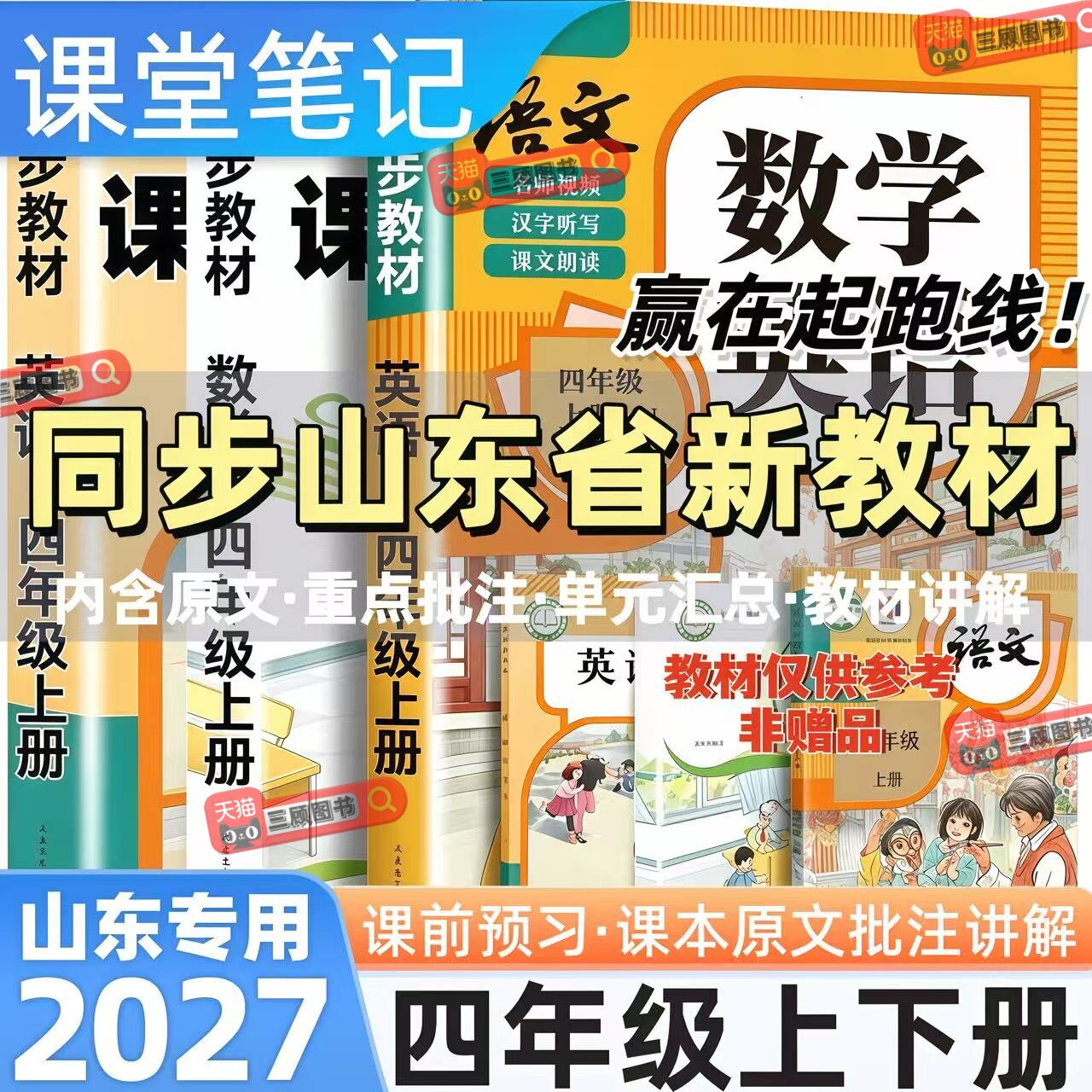 山东专用新版小学语数英课堂笔记
