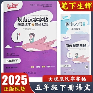 2025新版 笔下生辉五年级下册规范汉字字帖 语文练字帖 随堂练字与同步默写 小学语文5年级下册教材同步字贴 李长龙书写
