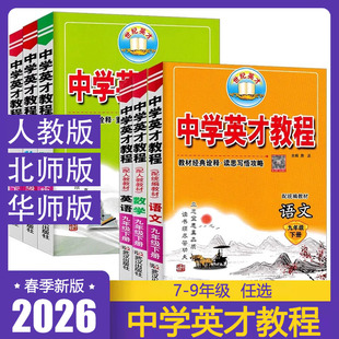 2026版中学英才教程七八九年级下册数学语文英语物理化学人教华师北师版数学课本同步练习题教材全解读辅导真题复习资料参考书