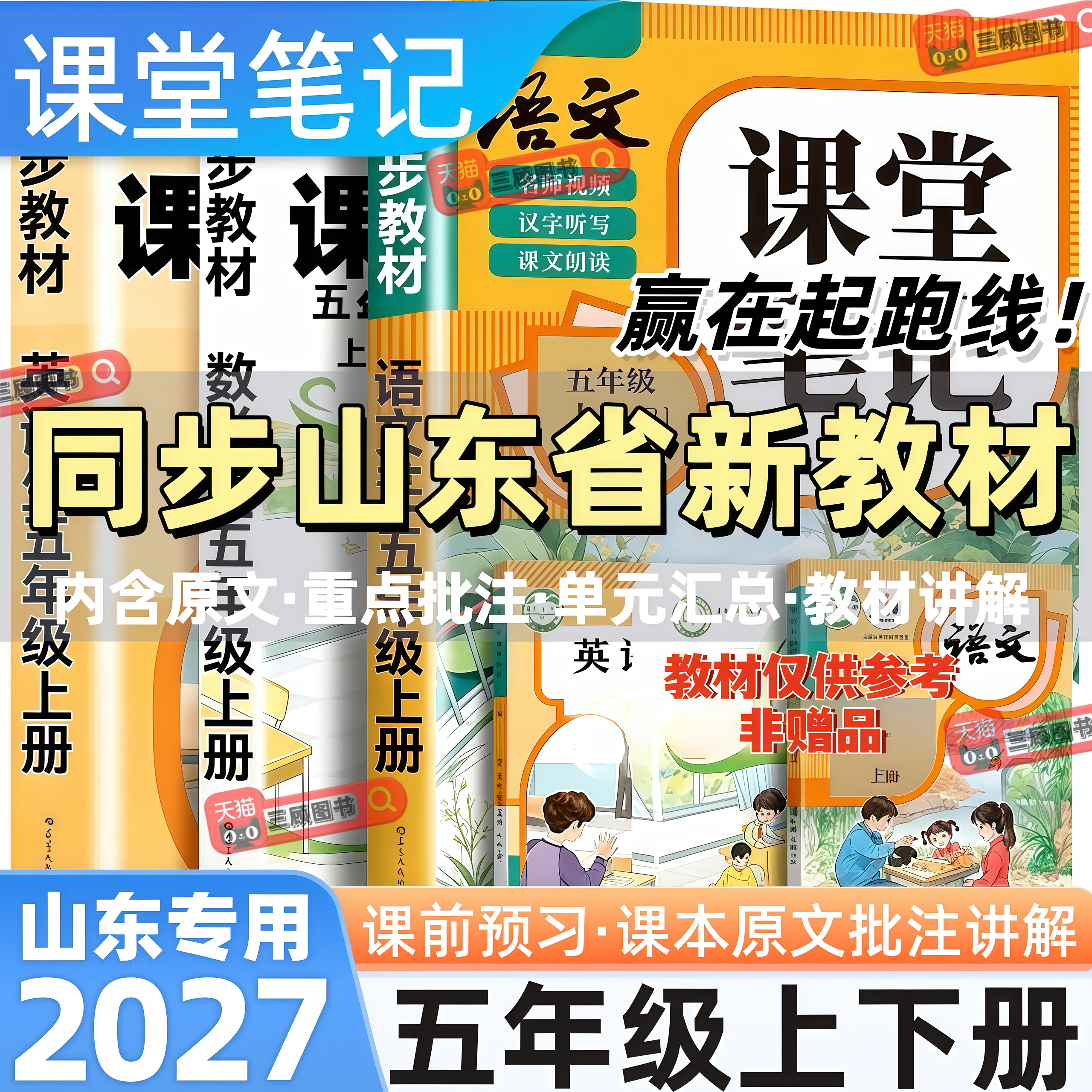 山东专用新版小学语数英课堂笔记
