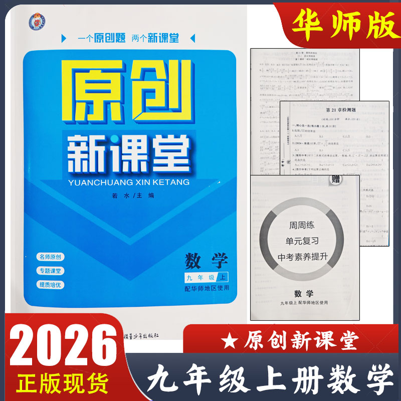 2025秋 原创新课堂九年级上册数学华师版 初中9年级上册华师地区使用教材同步练习册 若水主编 附试卷周周练单元复习答案