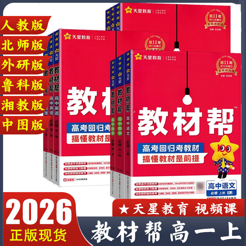 2026版高一上册教材帮必修第一册语文数学英语物理化学生物政治历史地理人教版北师外研鲁科湘教版高中同步讲解课前预习天星教育