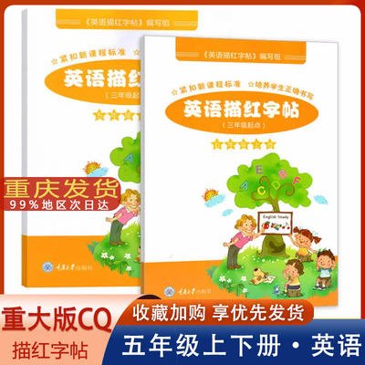 重大版英语描红字帖五年级下册