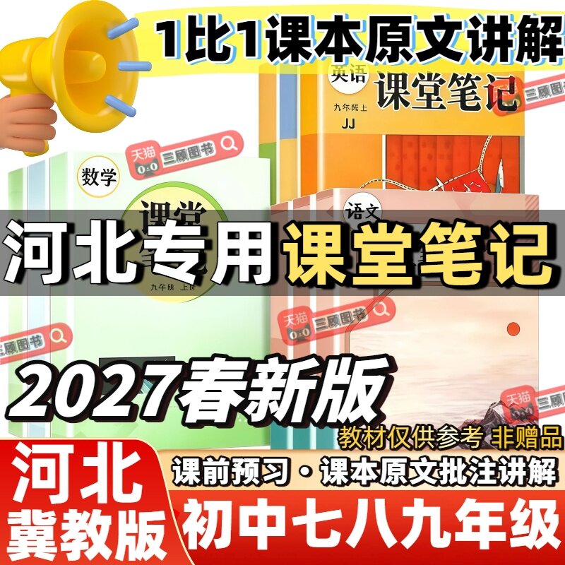2027新版课堂笔记河北专用