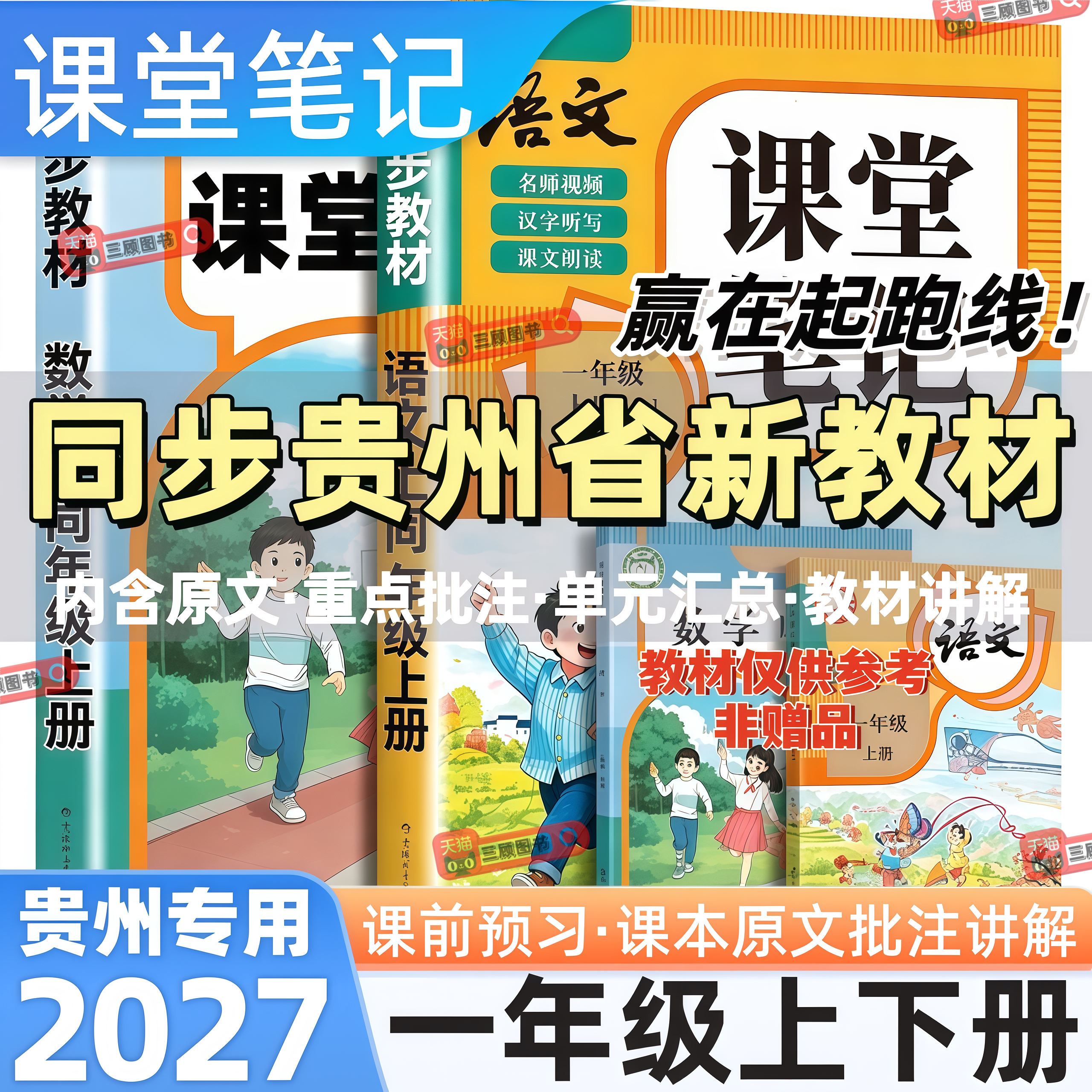 贵州专用新版小学语数英课堂笔记