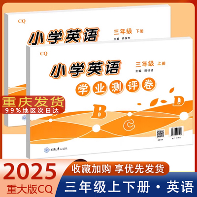 重大版学业测评卷三年级上册