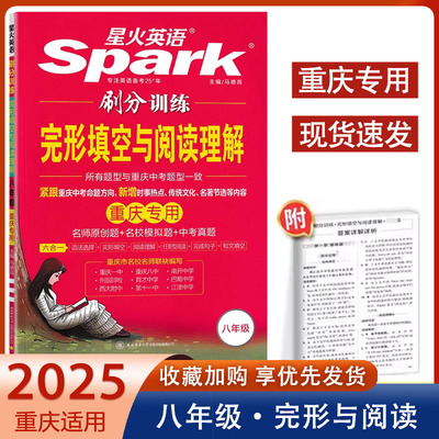 2025新版星火英语 刷分训练八年级完形填空与阅读理解六合一 重庆专用 名师原创题名校模拟题所有题型与重庆中考题型一致初二8年级