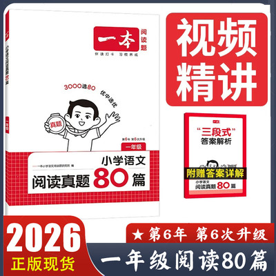 2026新版一本语文阅读真题80篇一年级人教版 三段式答案解析视频精讲 第6版最新版 小学生1年级上册下册阅读理解真题训练专项训练