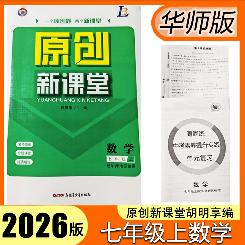 原创新课堂七年级上册数学华师版