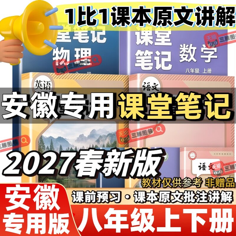 2027新版课堂笔记安徽专用