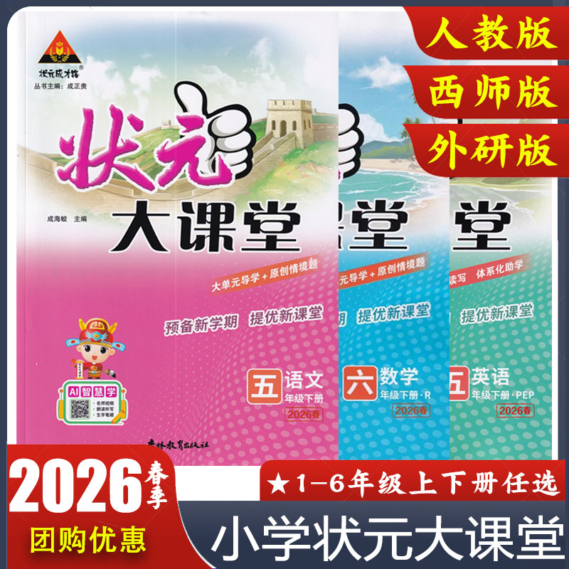 2026春 语文状元大课堂一二三四五六年级上册语文数学人教版西师版英语PEP人教WY外研版 小学视频书教材同步讲解工具资料书 成才路