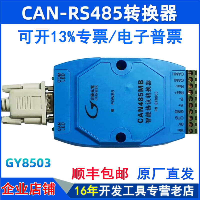 吉阳光电GY8503 CAN485MB CAN总线协议转换器 CAN转485 智能CAN卡