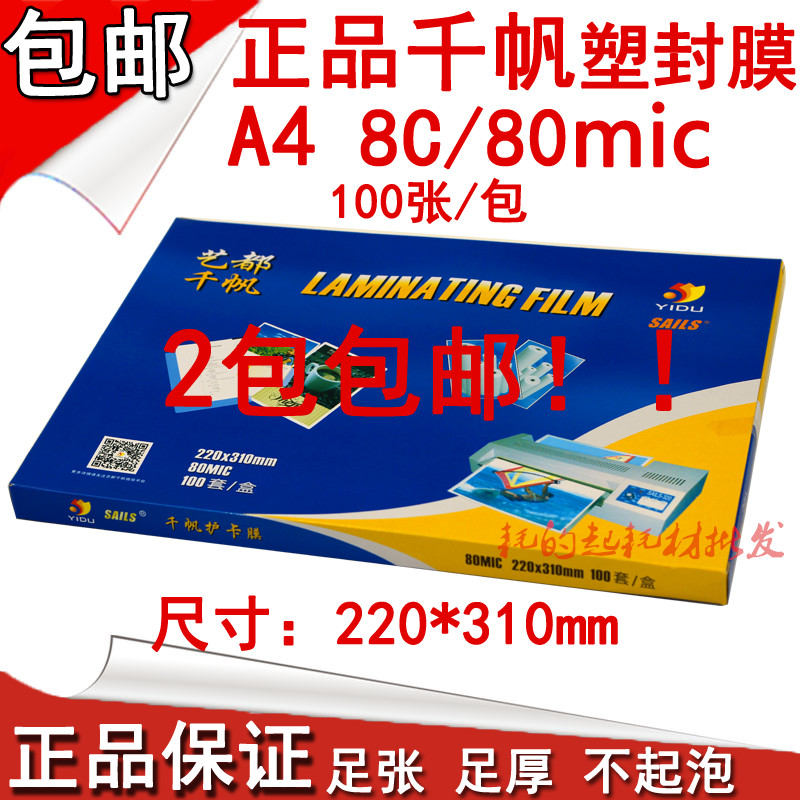 千帆A4 80mic塑封膜12寸相片膜 8C护卡膜8丝过胶膜 过塑膜 过胶纸