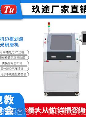玖途修工厂款于全自动手机边框划痕复抛光机用苹果12及以上LHC型