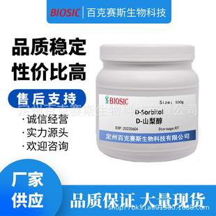 SorbitolD 山梨醇实验室用科研试剂CAS