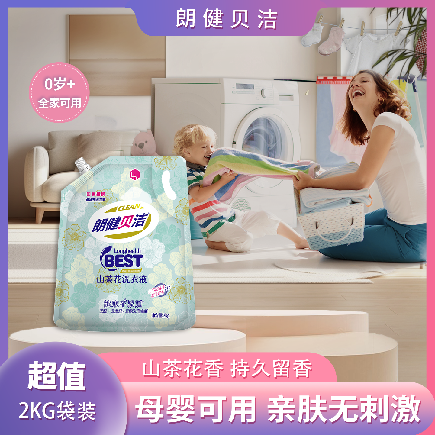 朗健贝洁大师香氛酵素洗衣液持久留香补充实惠装家用去污渍6袋装