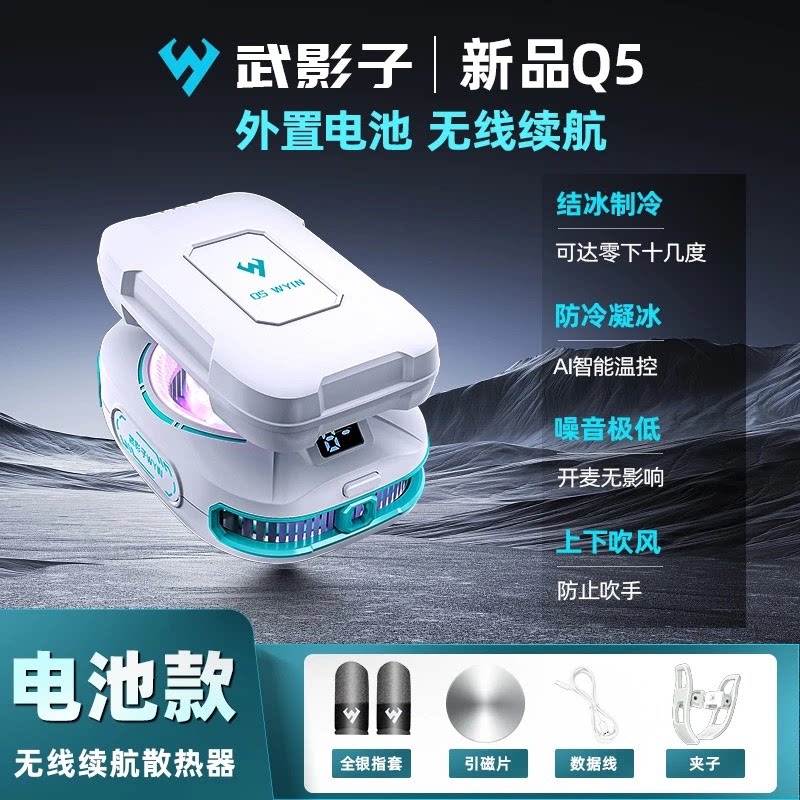 武影子Q5新款无线电池款散热器无线超长续航手机平板通用散热器