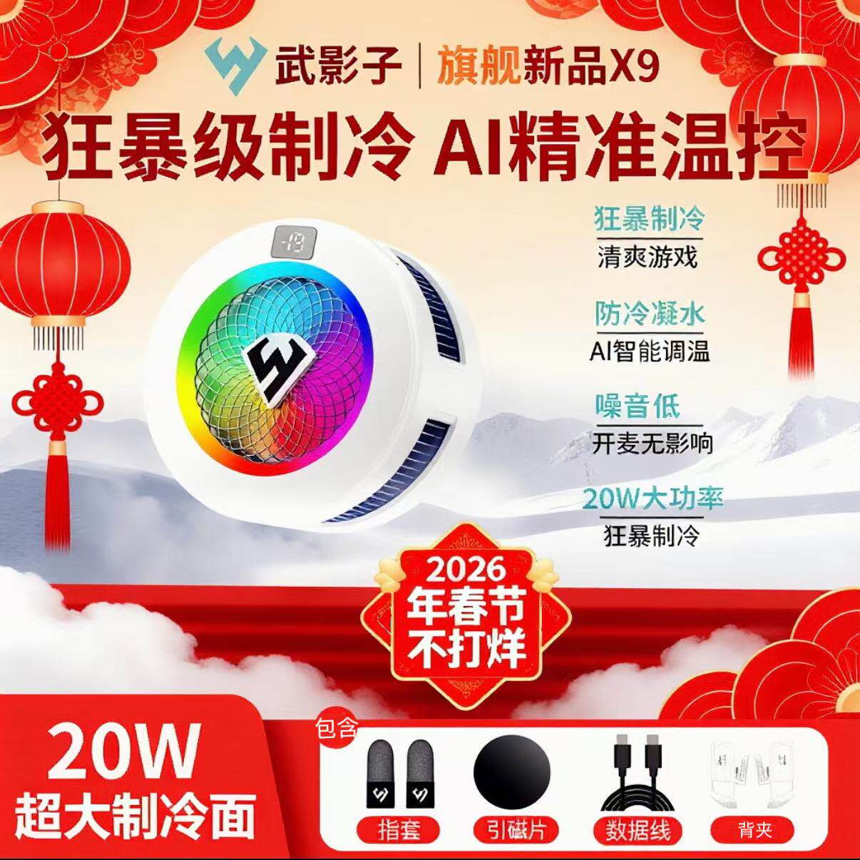 武影子X9智能温控结冰散热器20W大功率超大制冷面手机平板通用