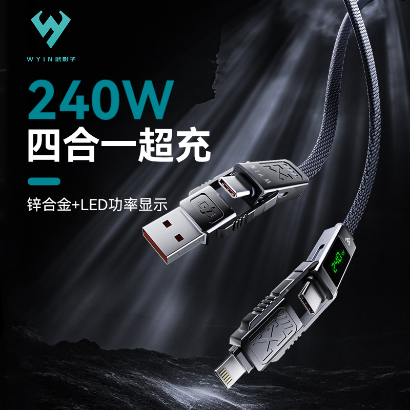 武影子240W四合一数据线