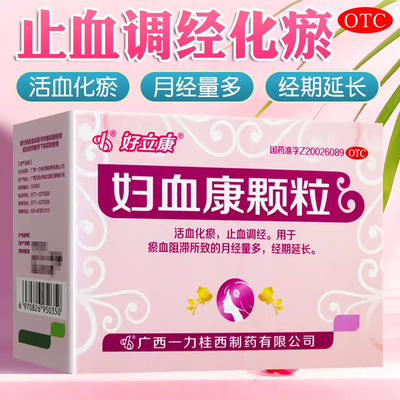 好立康 妇血康颗粒6袋活血化瘀止血调经瘀血阻滞月经量多经期延长