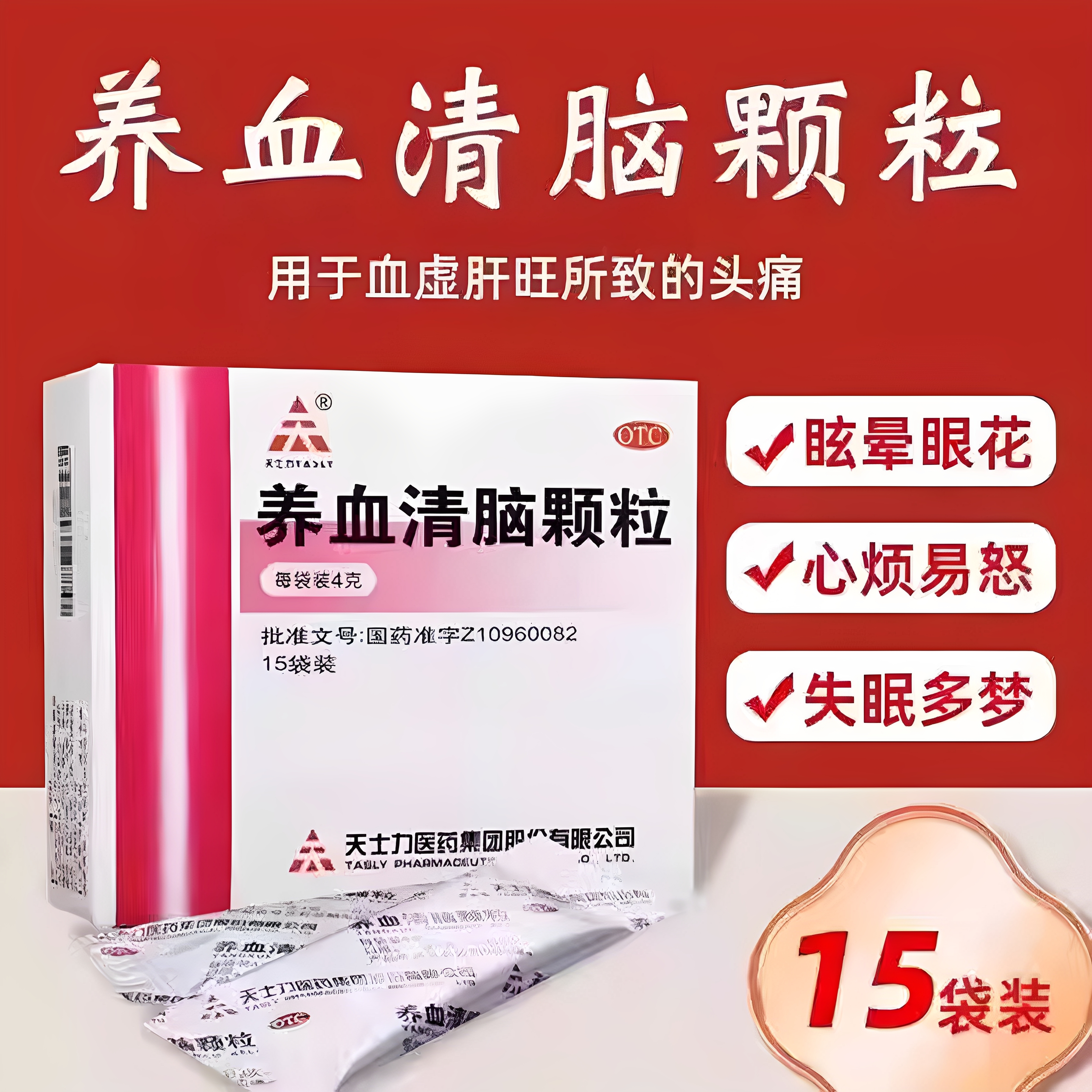 养血清脑颗粒15/9袋天士力正品官方旗舰店失眠安神眩晕头痛眼花