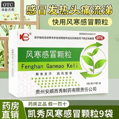 凯秀风寒感冒颗粒中成药儿童小儿成人发热头痛鼻塞感冒药冲剂