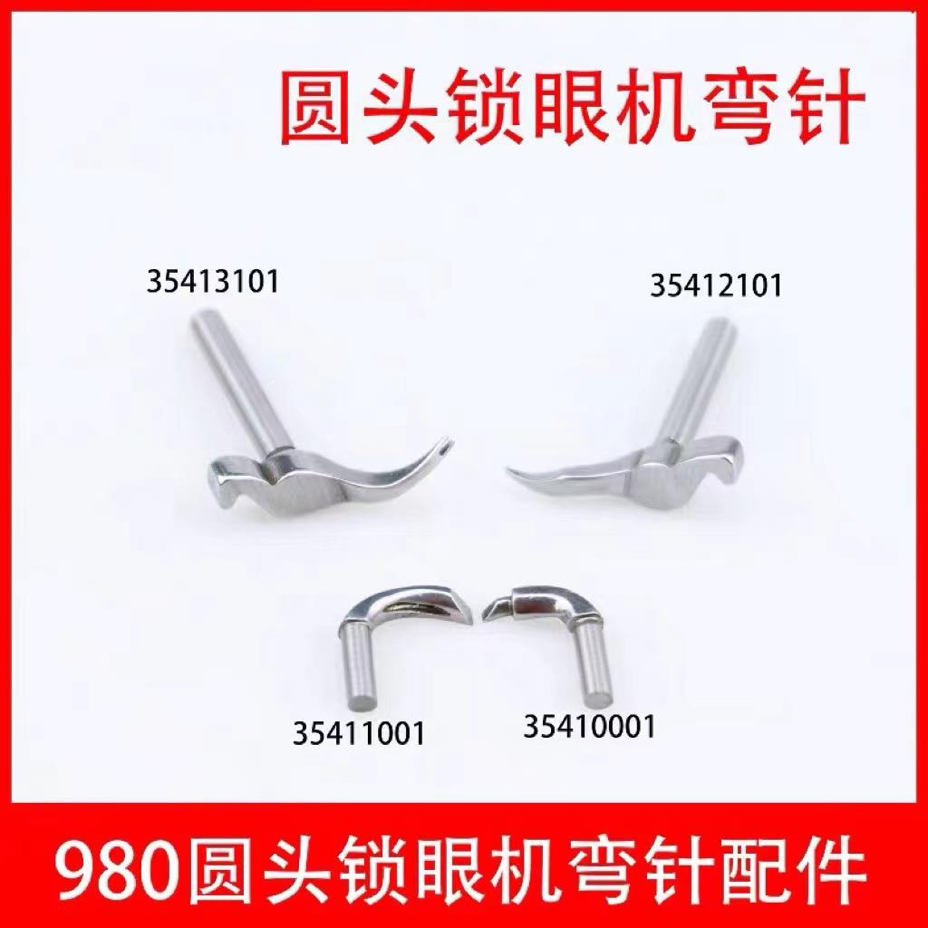 9820电脑圆头锁眼机弯针兄弟980981凤眼机大小弯针锁眼机配件