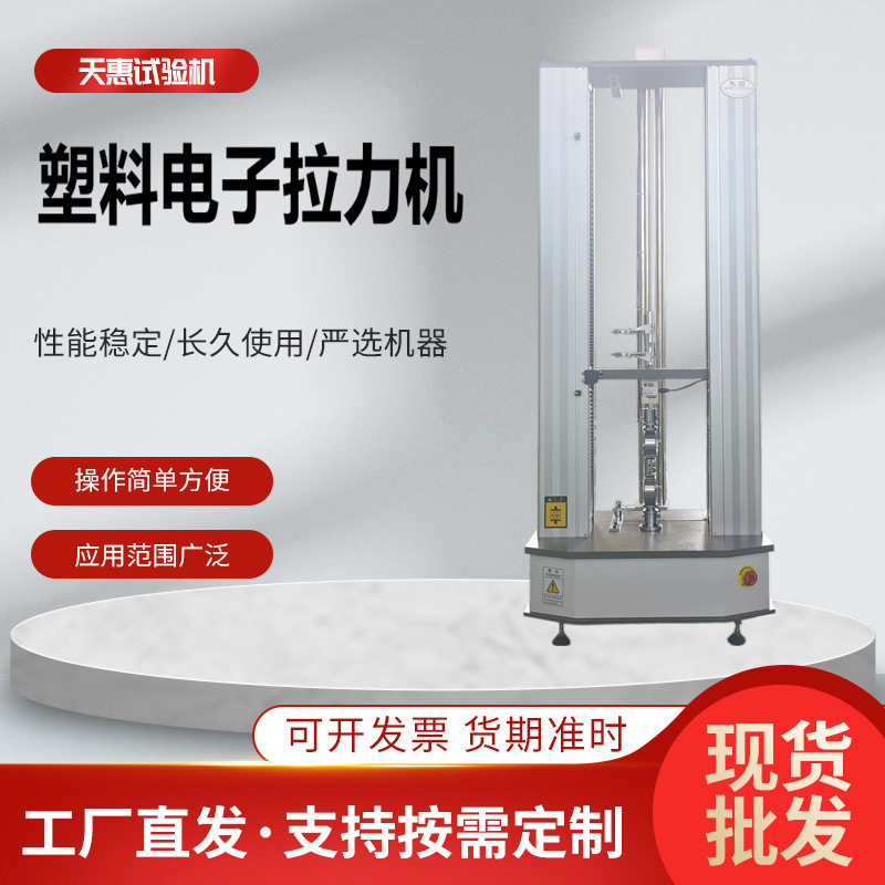 PVC塑料电子拉力机PBS保鲜膜拉伸测试仪薄膜接缝耐拉力试验机厂家,五金/工具,推拉力计,淘宝优惠券,粉丝福利购,淘宝优惠卷