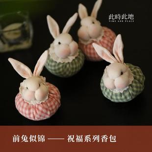 前兔似锦香包兔年造型香囊装 此时此地 饰摆件饰品新年礼物车挂件
