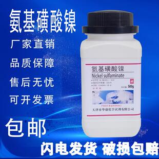 氨基磺酸镍分析纯四水合氨基磺酸镍AR500克化学试剂实验材料现货