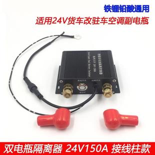24V驻车空调 铁锂铅酸双电瓶隔离器150A通用12V房车床车越野车改装