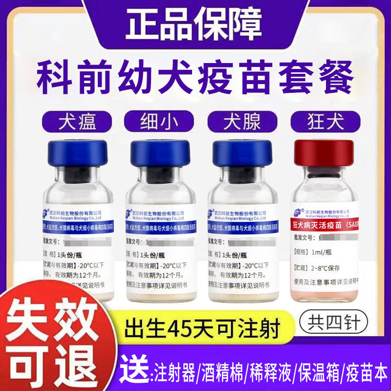 科前科旺优犬四联疫苗幼犬