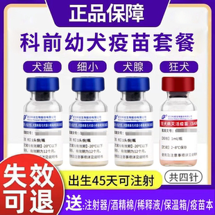 科前科旺福科旺优犬四联疫苗狂犬疫苗细小预防针幼犬疫苗套餐正品