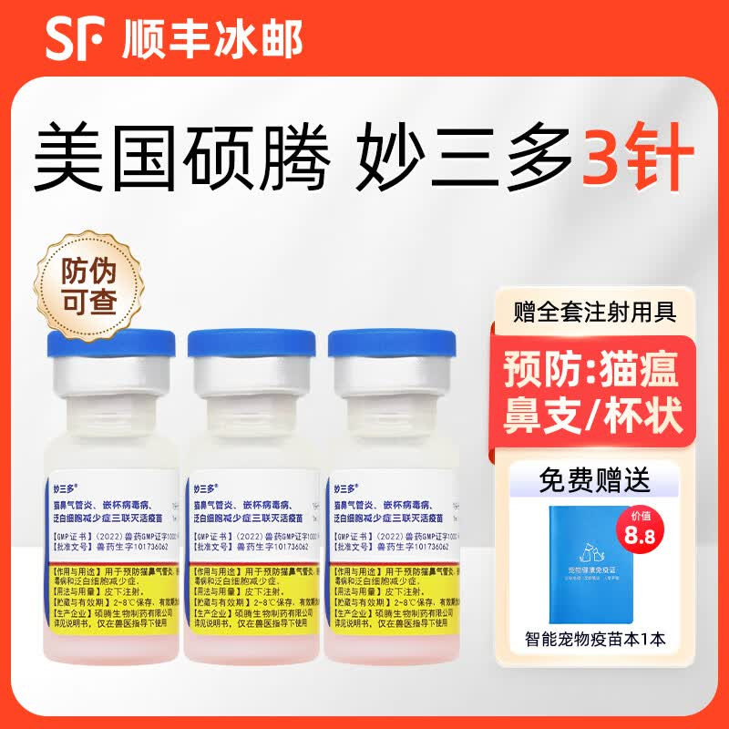 猫疫苗猫三联喵倍利喵三新喵倍护图片