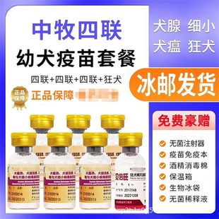 中牧狗狗四联疫苗成幼犬预防细小犬瘟狂犬宠物加强全套餐针