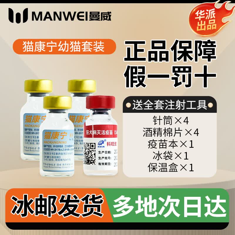 华派猫康宁猫咪疫苗猫三联幼猫成猫预防猫瘟猫鼻支狂犬自打套餐针图片