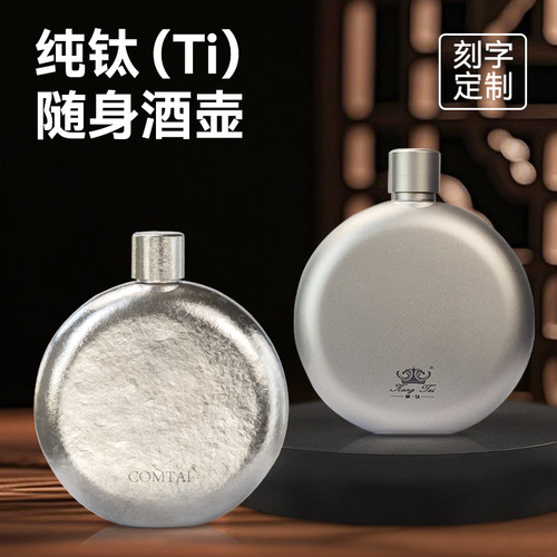 纯钛酒壶大容量便携3两装白酒可刻字定制圆形户外超轻便随身高档
