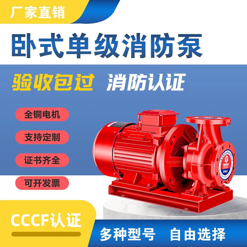 XBD卧式单级消防泵室内外消火栓泵大流量喷淋泵CCCF认证管道税泵