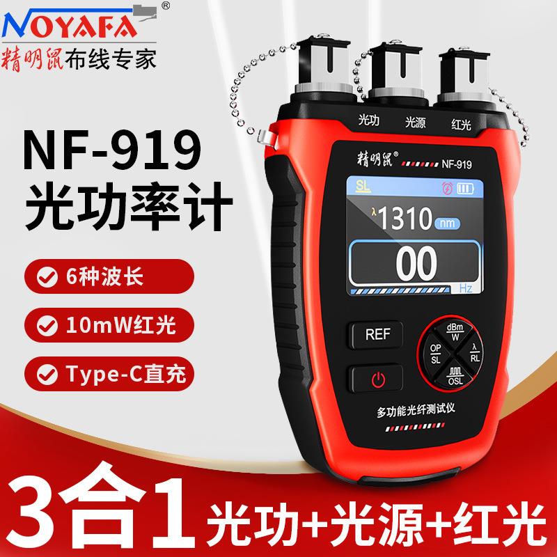 ( )NF-919多功能光纤仪光功率计光源红光笔