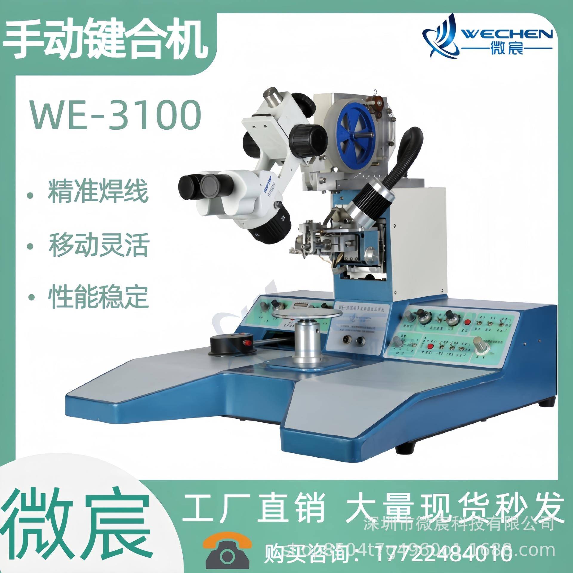 微宸键合机WE-3100超声波铝丝压焊机 质量过硬