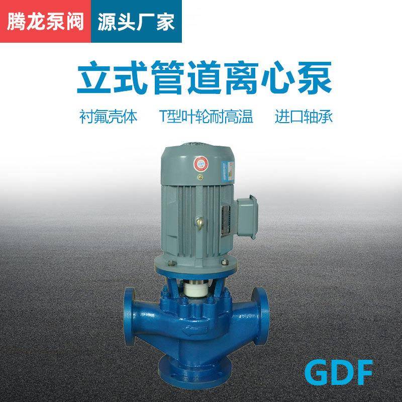 32GD-20F立式管道泵 氟塑料离心泵 转料泵 衬氟盐酸管道离心泵
