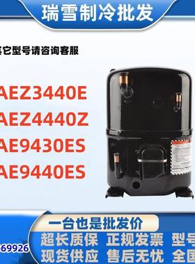法国AEZ3440E/AEZ4440Z/AE9430ES/AE9440ES冰柜雪糕压缩机