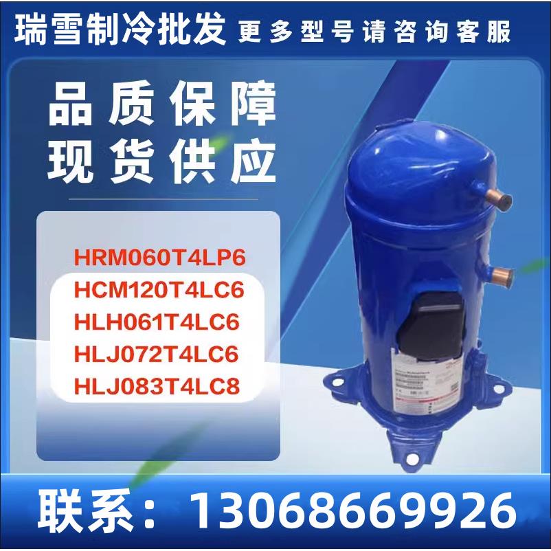 适用于 HLJ072T4LC6 HLJ083T4LC8 HCJ121T4LC 冷库空调压缩机