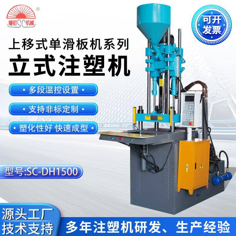 工厂直供上移式单滑板SC-DH1500注塑机全自动立式注塑机