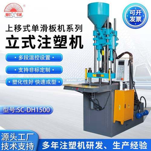 工厂直供上移式单滑板SC-DH1500注塑机全自动立式注塑机
