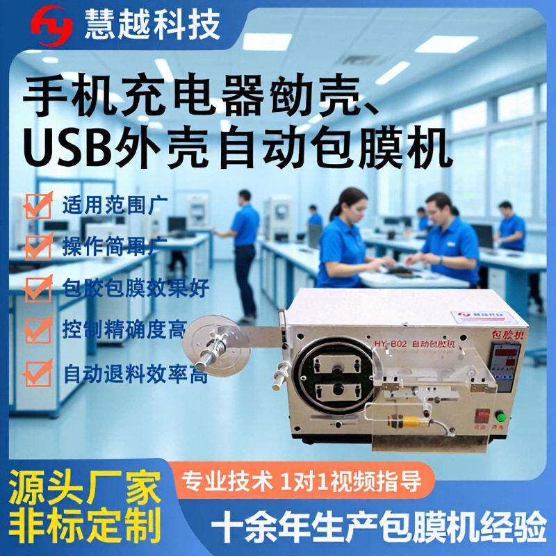 充电器外壳数控包胶机usb塑胶壳包膜机数据线保护膜自动包胶机