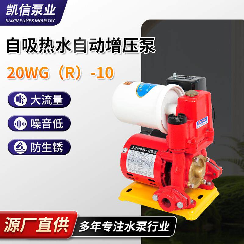 厂家供应20WZR-10冷热水自动自吸泵增压泵家用自吸增压泵